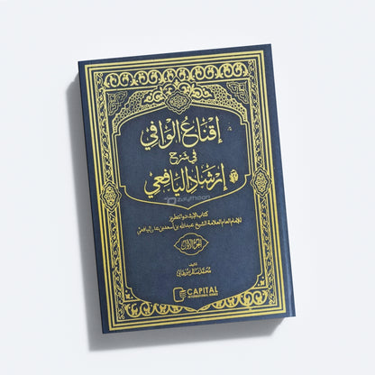 Iqnawul Wafi Sharah Irshadul Yafi Juz 1 إقناع الوافي في شرح إرشاد اليافعي الجزء الاول