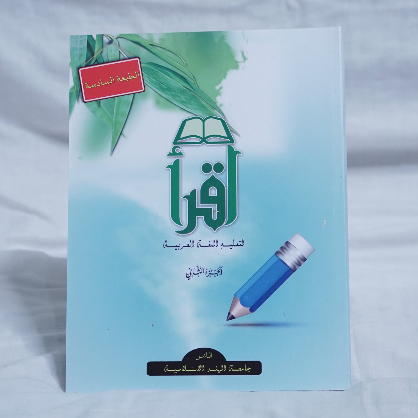 Front Cover of the Arabic language textbook “Iqra” (sixth edition), featuring a pencil and book icon – available at Ceyoos Book World.