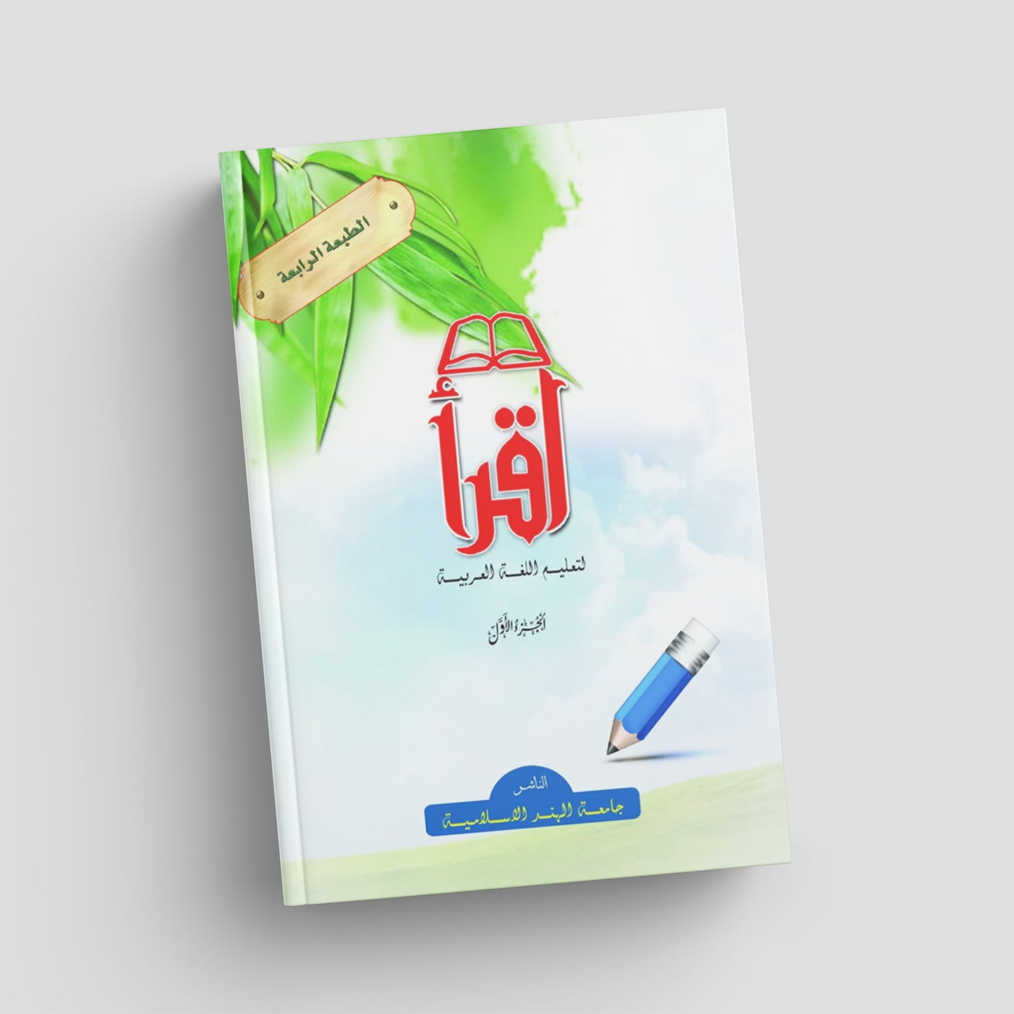 1 اقرأ لتعليم اللغة العربية