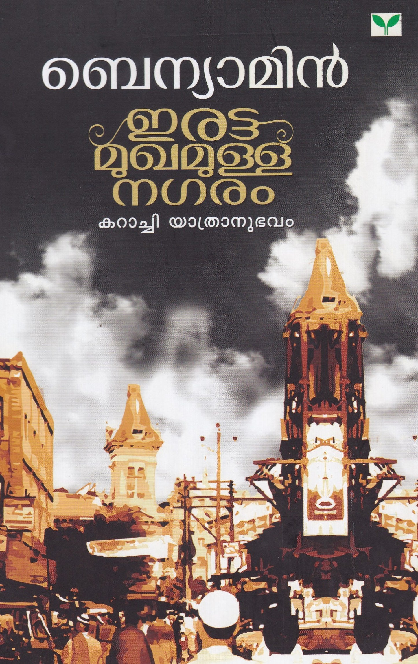 Irattamukhamulla Nagaram