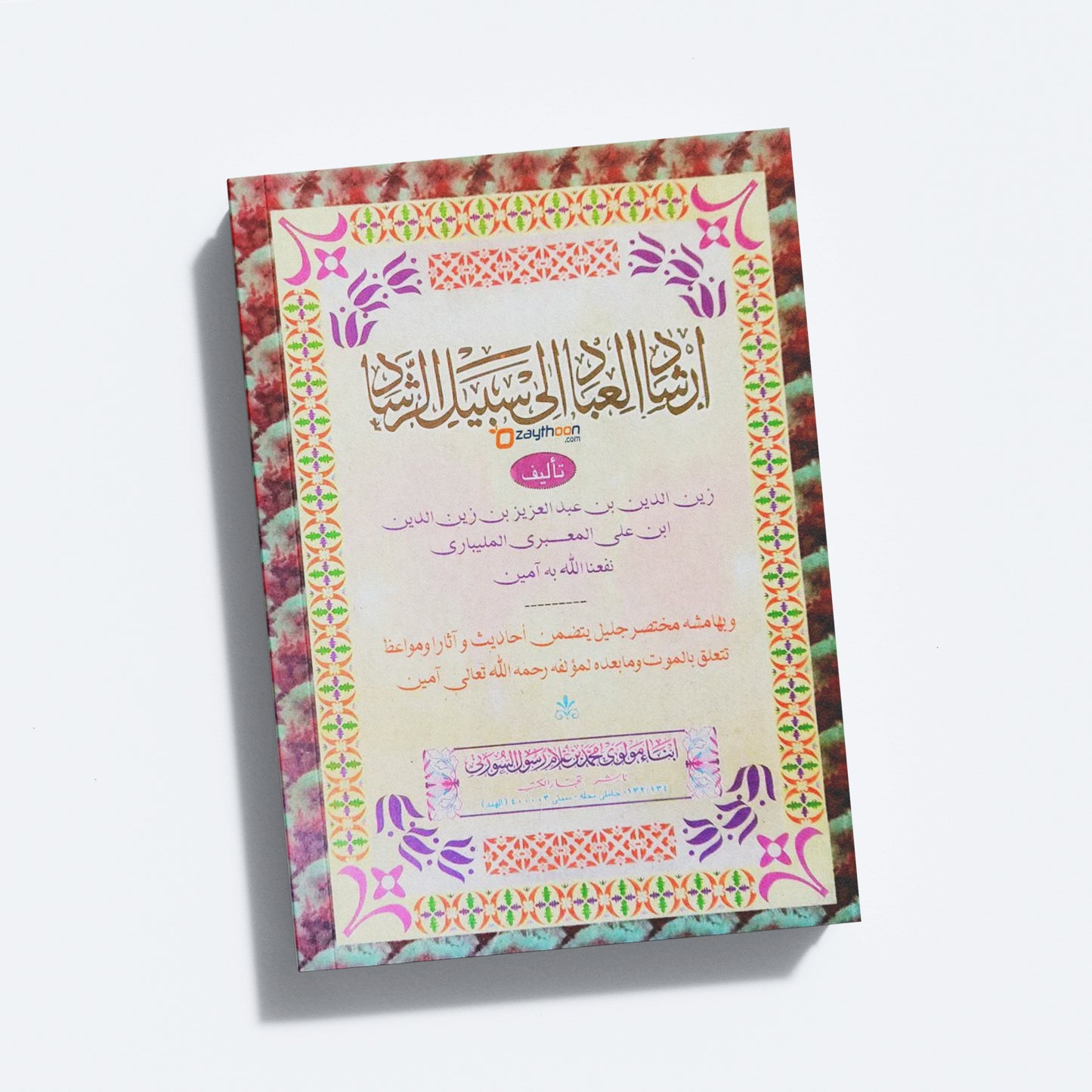 Irshadul Ibad Ila Sabeel Al Rashad إرشاد العباد إلى سبيل الرّشاد