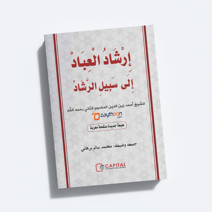 Irshadul Ibad Ila Sabeel Al Rashad إرشاد العباد إلى سبيل الرّشاد