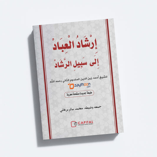 Irshadul Ibad Ila Sabeel Al Rashad إرشاد العباد إلى سبيل الرّشاد