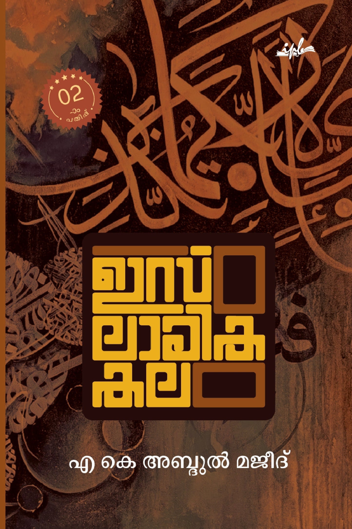 Book cover with intricate designs and text in a language that uses a different script