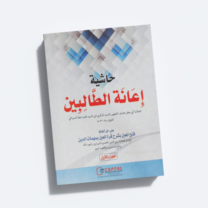 Iyanathu Twalibeen Juz 1 إعانة الطّالبين الجزء الاول