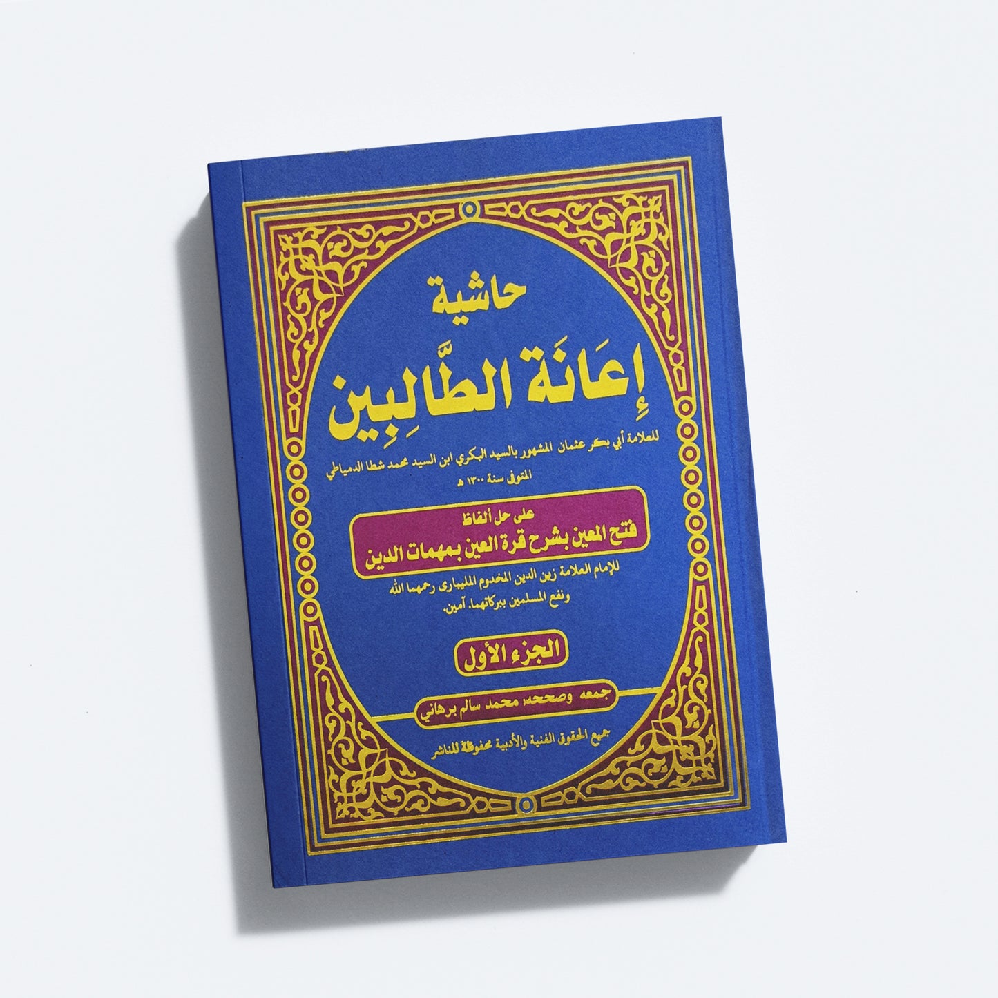 Iyanathu Twalibeen Juz 1 إعانة الطّالبين الجزء الاول