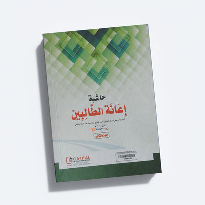 Iyanathu Twalibeen Juz 2 إعانة الطّالبين الجزء الثاني