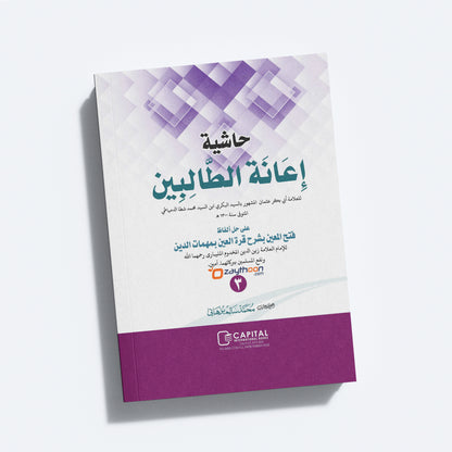 Iyanathu Twalibeen Juz 3 إعانة الطّالبين الجزء الثالث