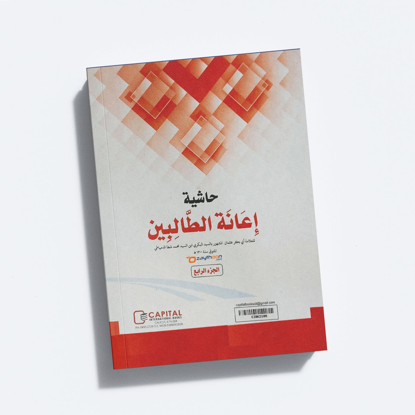 Iyanathu Twalibeen Juz 4 إعانة الطّالبين الجزء الرابع