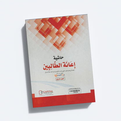Iyanathu Twalibeen Juz 4 إعانة الطّالبين الجزء الرابع
