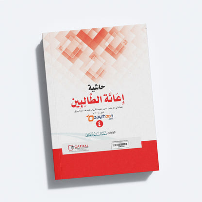 Iyanathu Twalibeen Juz 4 إعانة الطّالبين الجزء الرابع