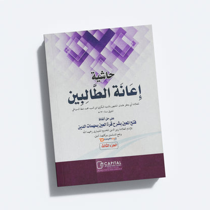 Iyanathu Twalibeen Kamil إعانة الطّالبين كامل
