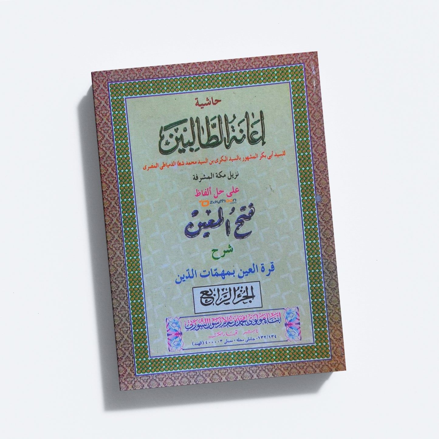 Iyanathu Twalibeen Kamil إعانة الطّالبين كامل