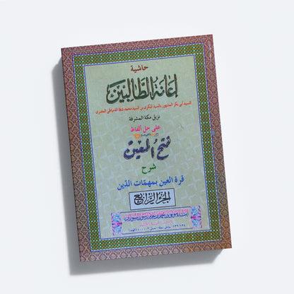 Iyanathu Twalibeen Kamil إعانة الطّالبين كامل