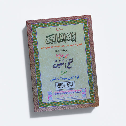 Iyanathu Twalibeen Kamil إعانة الطّالبين كامل