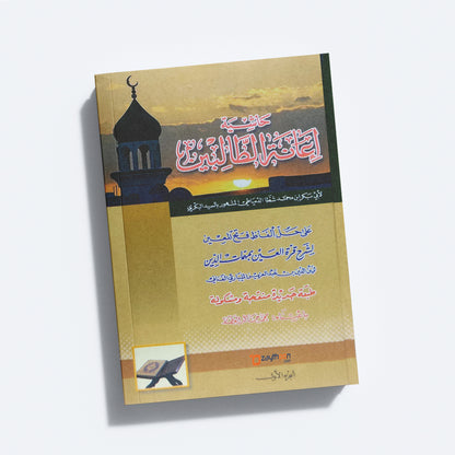 Iyanathu Twalibeen kamil إعانة الطّالبين كامل