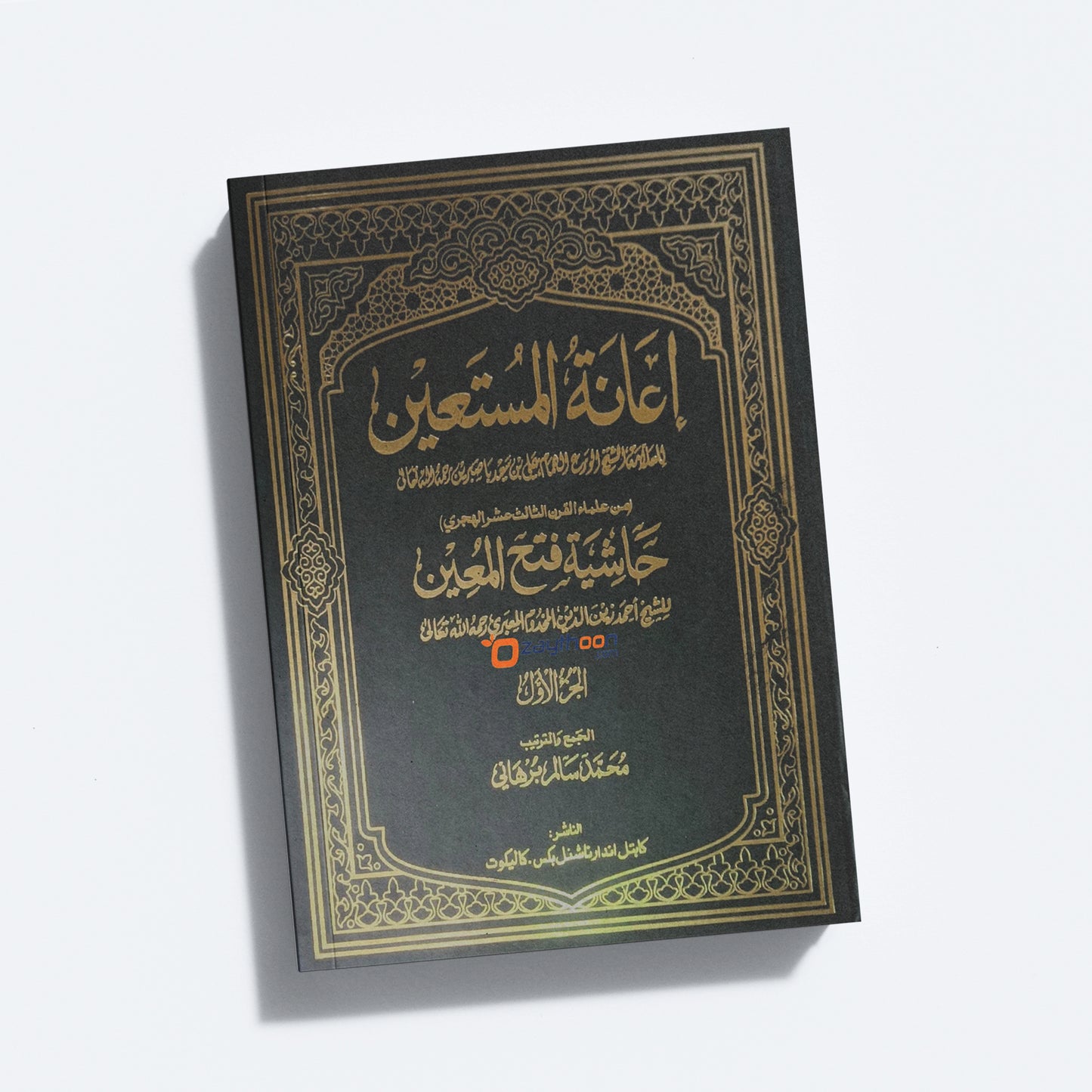 Iyanathul Musthaheen Sharah Fathahul Mueen – 1 إعانة المستعين حاشية فتح المعين