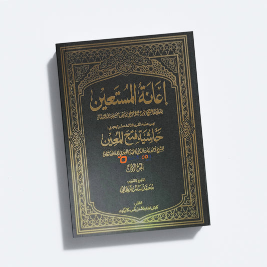 Iyanathul Musthaheen Sharah Fathahul Mueen – 1 إعانة المستعين حاشية فتح المعين