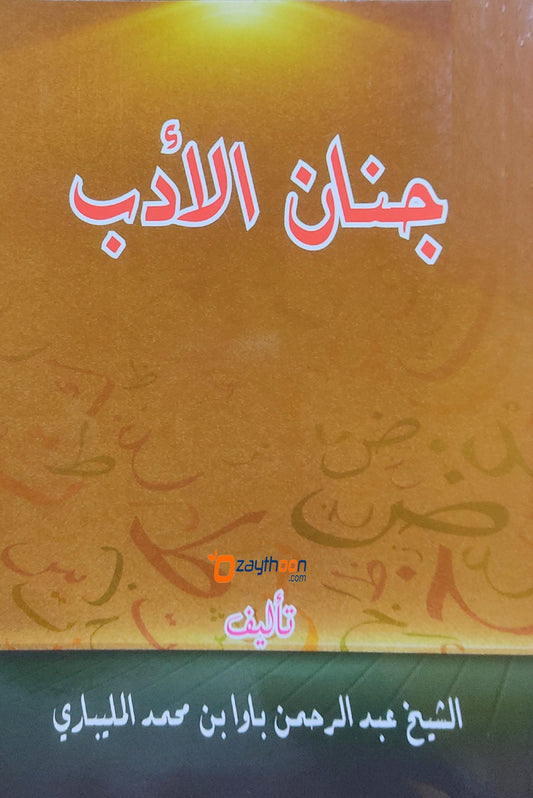 Jinan Al Adab جنان الأدب
