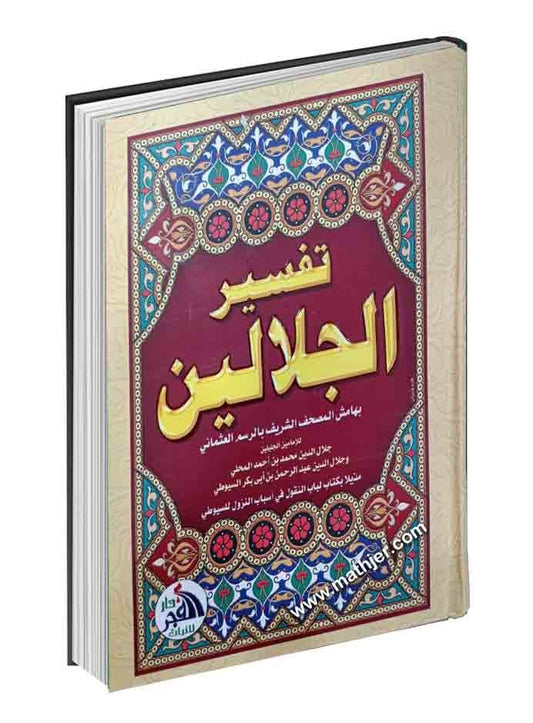 تفسير الجلالين – دار الفجر