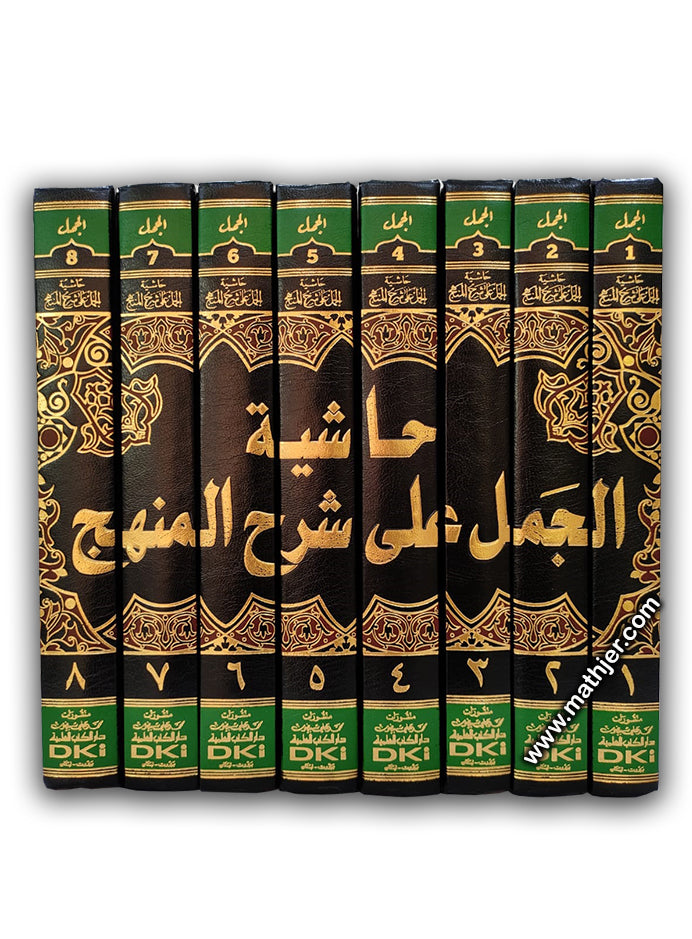 حاشية الجمل على شرح المنهج 1/8 – دار كتب العلمية