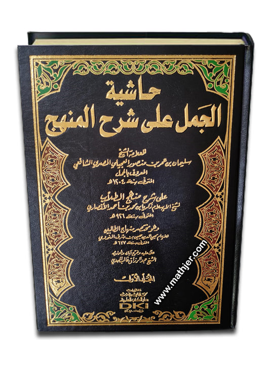 حاشية الجمل على شرح المنهج 1/8 – دار كتب العلمية