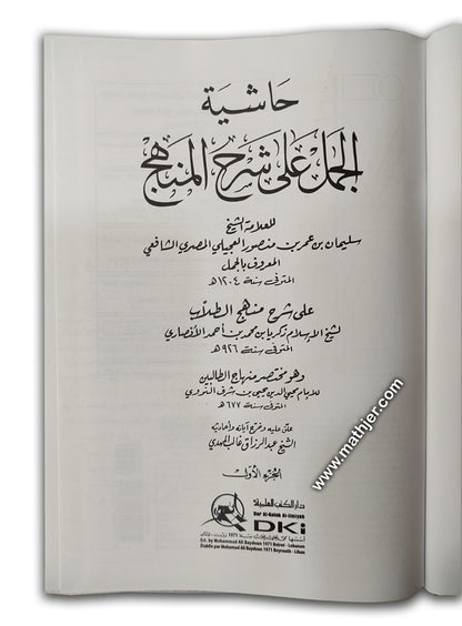 حاشية الجمل على شرح المنهج 1/8 – دار كتب العلمية