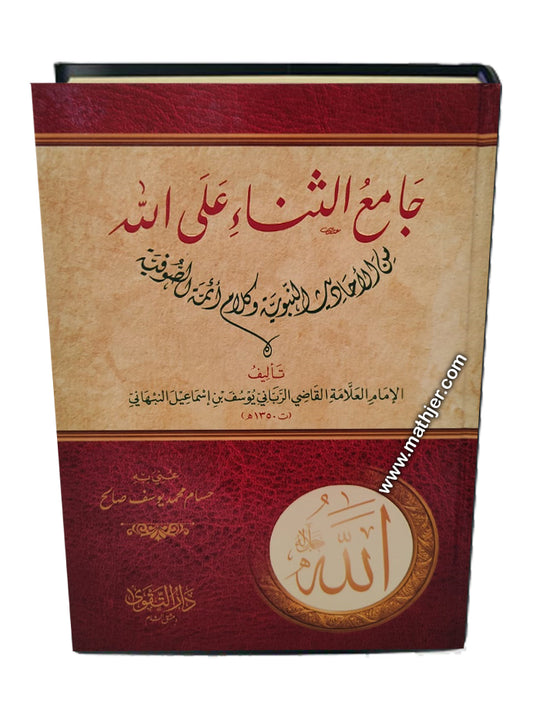 جامع الثناء على الله تعالى – دار التقوى