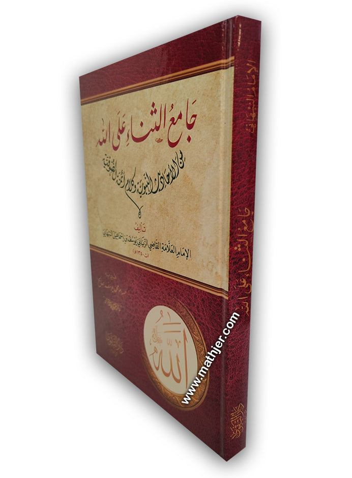 جامع الثناء على الله تعالى – دار التقوى
