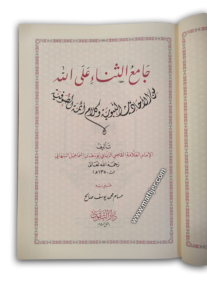 جامع الثناء على الله تعالى – دار التقوى