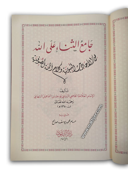 جامع الثناء على الله تعالى – دار التقوى