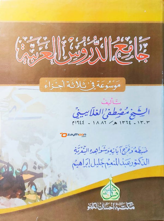 Jami Al Duroos Al Arabiya جامع الدّروس العربيّة