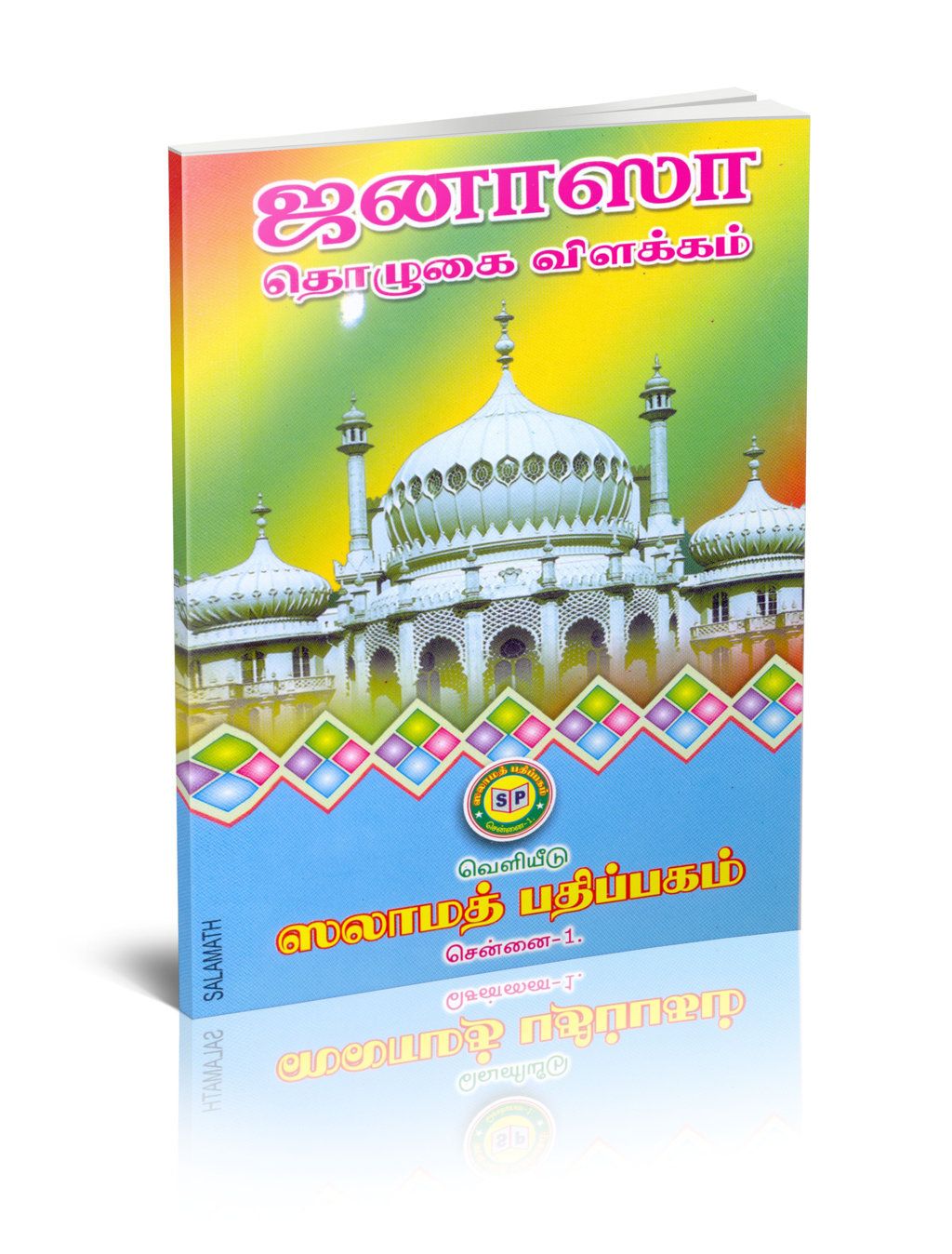 Janasa Tholukai Vilakkam (S.P.)