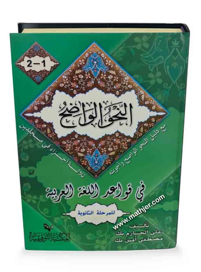 النحو الواضح في قواعد اللغة العربية مع دليل النحو الواضح وأجوبته للمرحلة الثانوية 1/2 – المكتبة التوفيقية