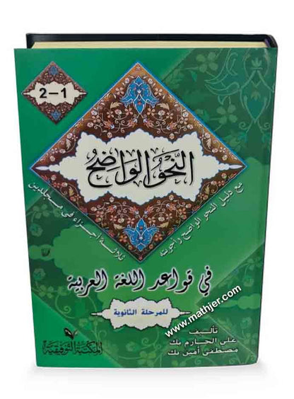 النحو الواضح في قواعد اللغة العربية مع دليل النحو الواضح وأجوبته للمرحلة الثانوية 1/2 – المكتبة التوفيقية