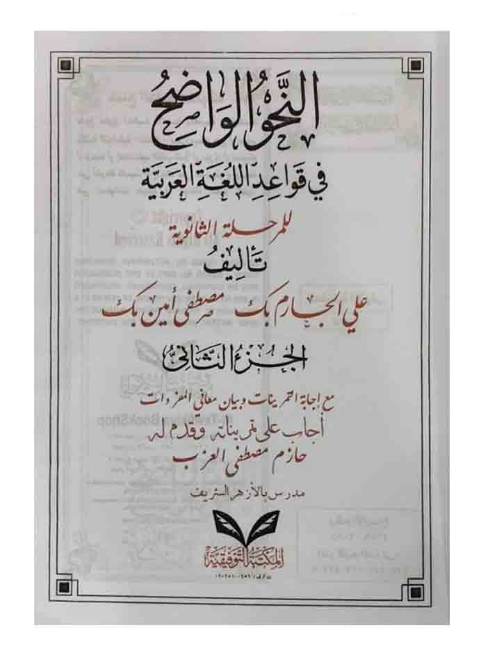 النحو الواضح في قواعد اللغة العربية مع دليل النحو الواضح وأجوبته للمرحلة الثانوية 1/2 – المكتبة التوفيقية