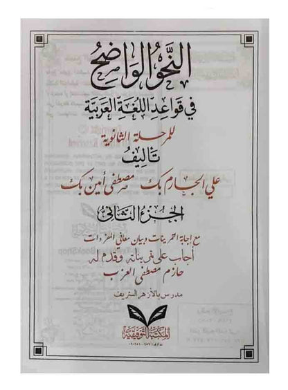 النحو الواضح في قواعد اللغة العربية مع دليل النحو الواضح وأجوبته للمرحلة الثانوية 1/2 – المكتبة التوفيقية
