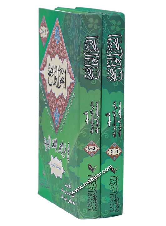 النحو الواضح في قواعد اللغة العربية مع دليل النحو الواضح وأجوبته للمرحلة الثانوية 1/2 – المكتبة التوفيقية