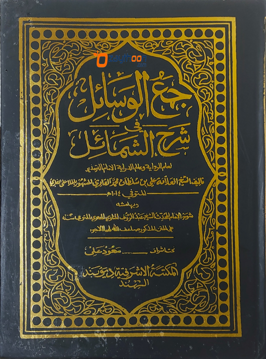 Jamul Wasail Sharah Shamail جمع الوسائل في شرح الشمائل