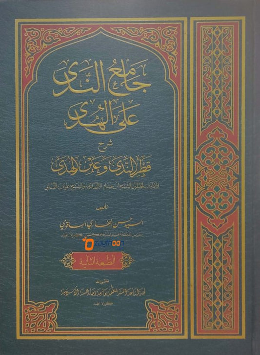 Jamiunnada Ala L Huda Sharah Qathar Al nida va Ainul Huda جامع النّدى على الهدى شرح قطر النّدى وعين الهدى