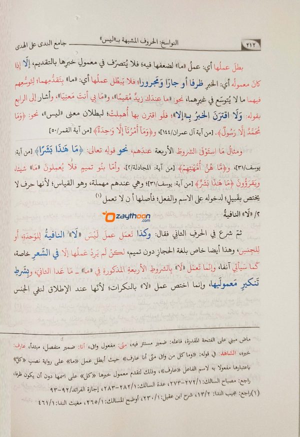 Jamiunnada Ala L Huda Sharah Qathar Al nida va Ainul Huda جامع النّدى على الهدى شرح قطر النّدى وعين الهدى