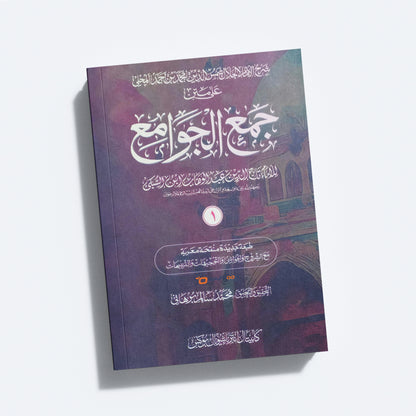 Jamhul Jawameeh Juz 1 جمع الجوامع الجزء الاول