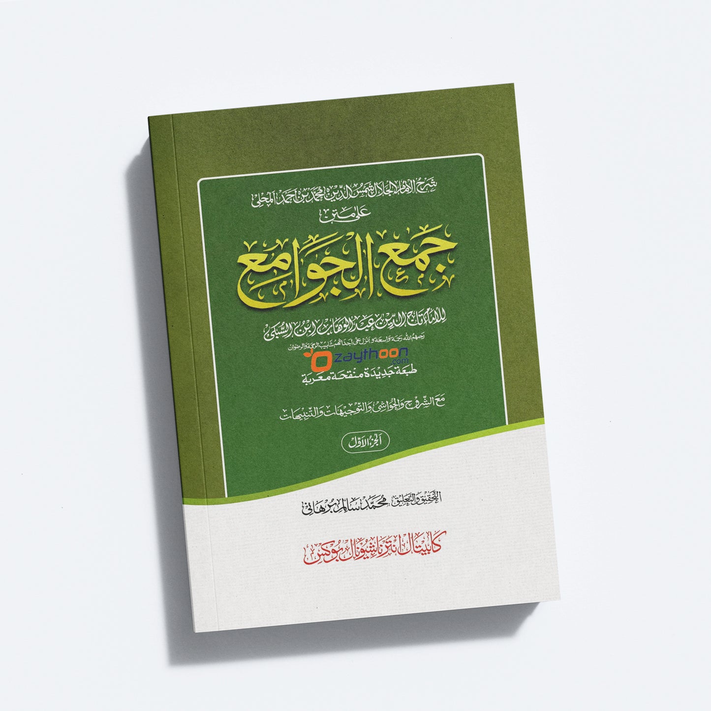 Jamhul Jawameeh Juz 1 جمع الجوامع الجزء الاول