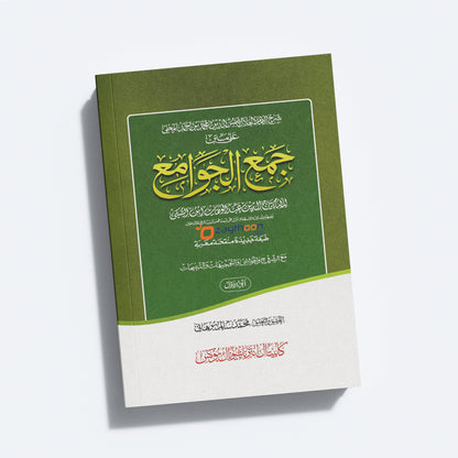 Jamhul Jawameeh Juz 1 جمع الجوامع الجزء الاول