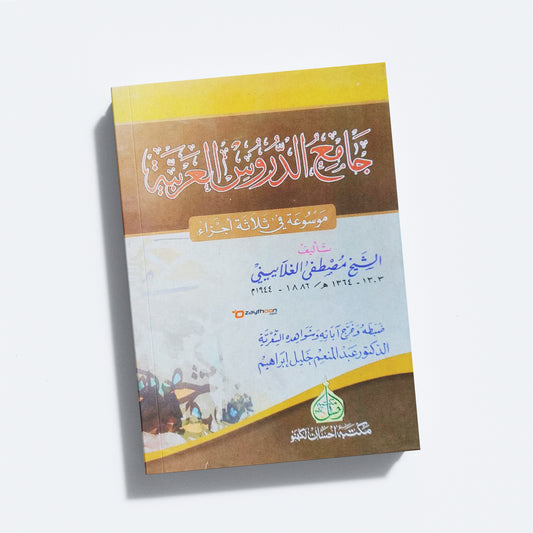 Jami Al Duroos Al Arabiya جامع الدّروس العربيّة