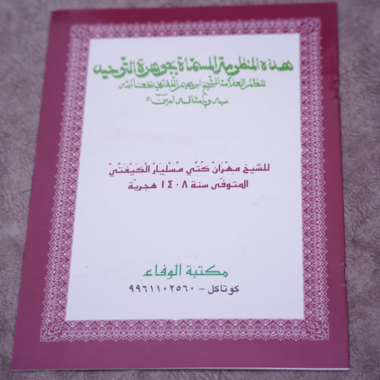 جوهرة التوحيد للعالم العلامة الشيخ إبراهيم اللقاني