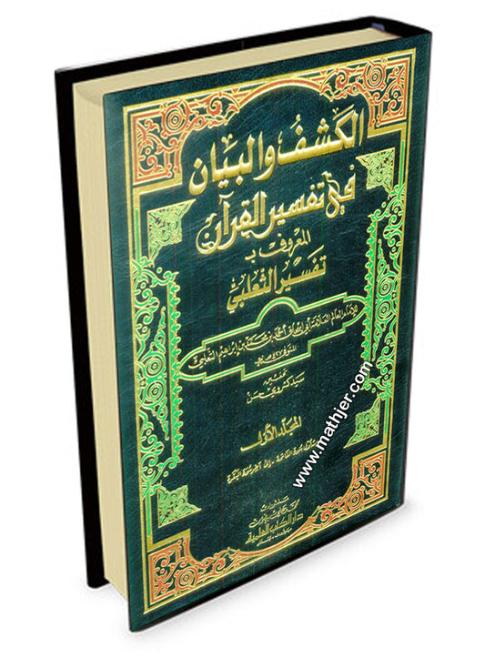 الكشف والبيان في تفسير القرآن 1/6 – دار الكتب العلمية