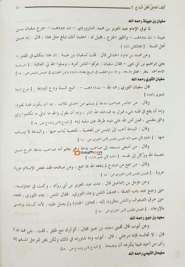Kaifa Nuhamil Ahlal Bidah كيف نعامل اهل البدع