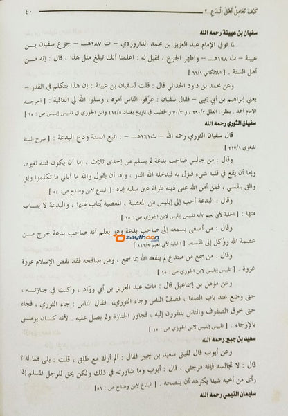 Kaifa Nuhamil Ahlal Bidah كيف نعامل اهل البدع