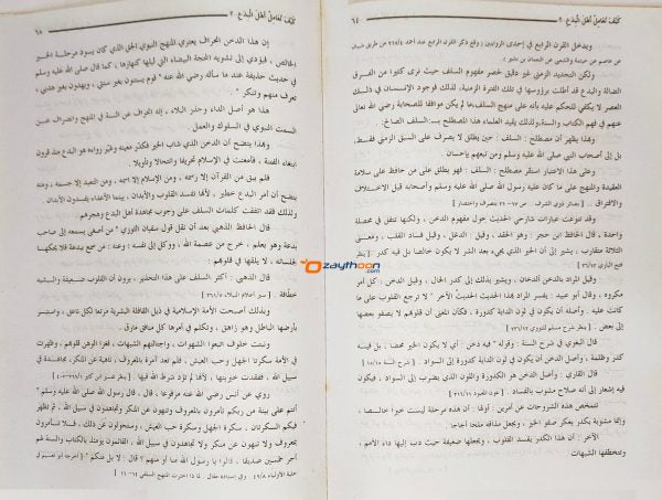 Kaifa Nuhamil Ahlal Bidah كيف نعامل اهل البدع